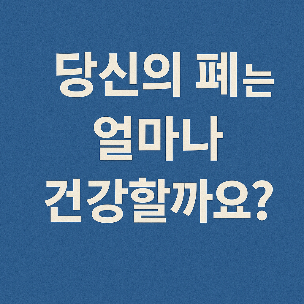 당신의 폐는 얼마나 건강