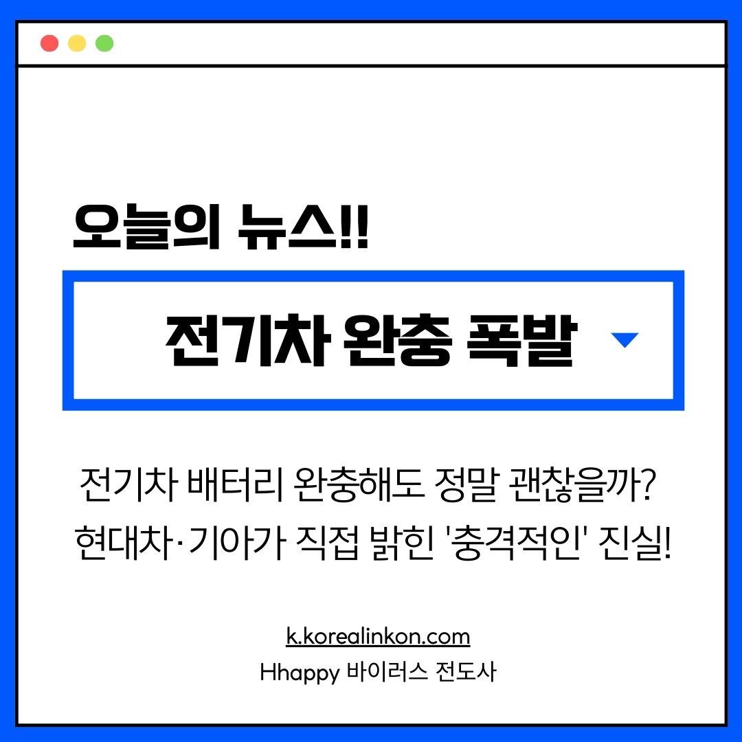 전기차 배터리 완충해도 정말 괜찮을까? 현대차·기아가 직접 밝힌 '충격적인' 진실!