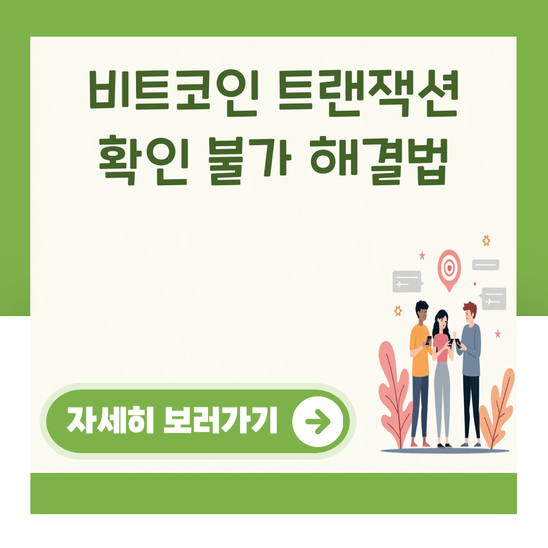 비트코인 트랜잭션 확인 불가 해결법 대표 이미지