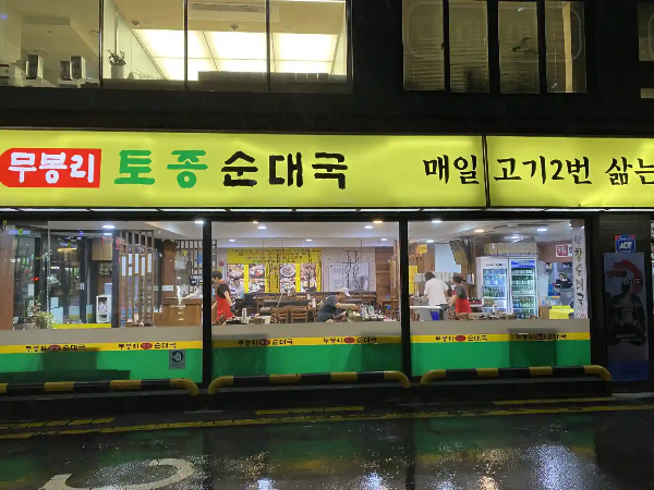 무봉리토종순대국 간판이미지