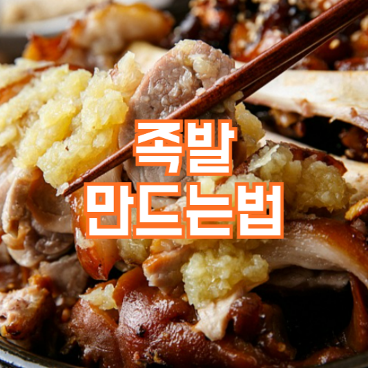 족발 만드는법, 쌍화탕 활용!