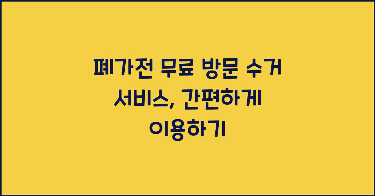 폐가전 무료 방문 수거 서비스