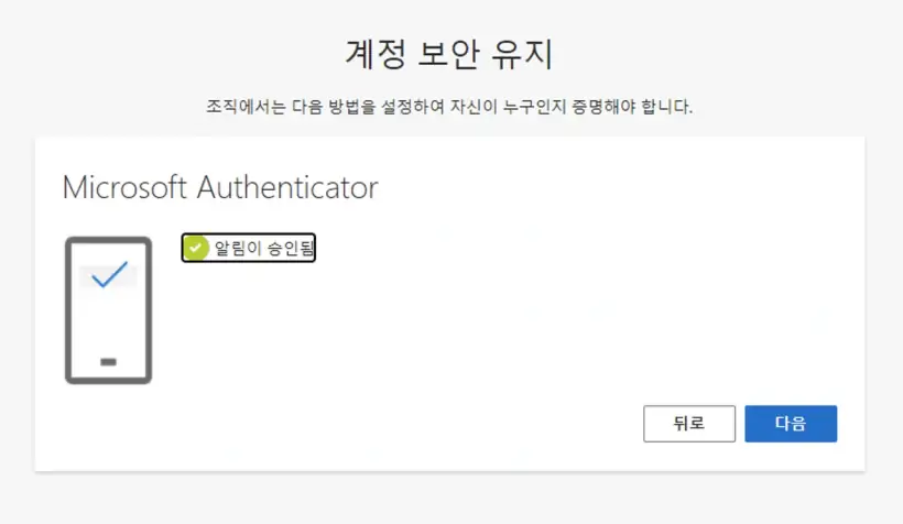 오피스365_마이크로소프트Authenticator_알림수신승인