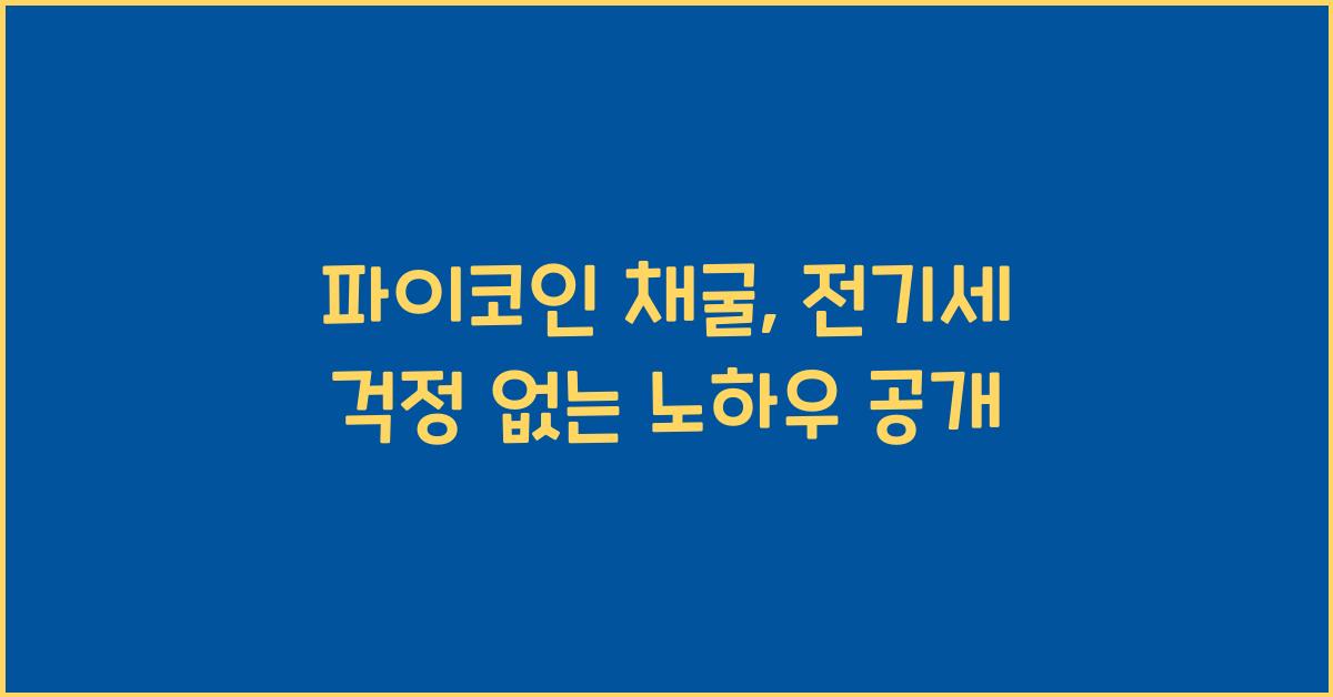 파이코인 채굴, 전기세 걱정 없이 하는 방법