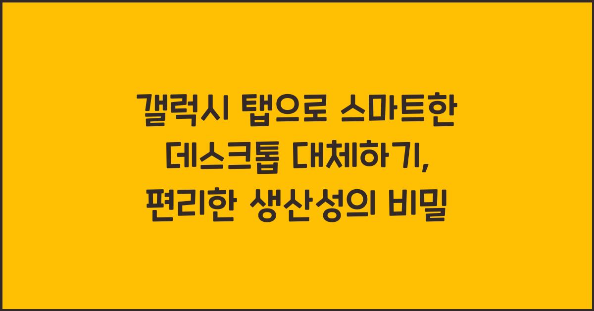 갤럭시 탭으로 스마트한 데스크톱 대체하기