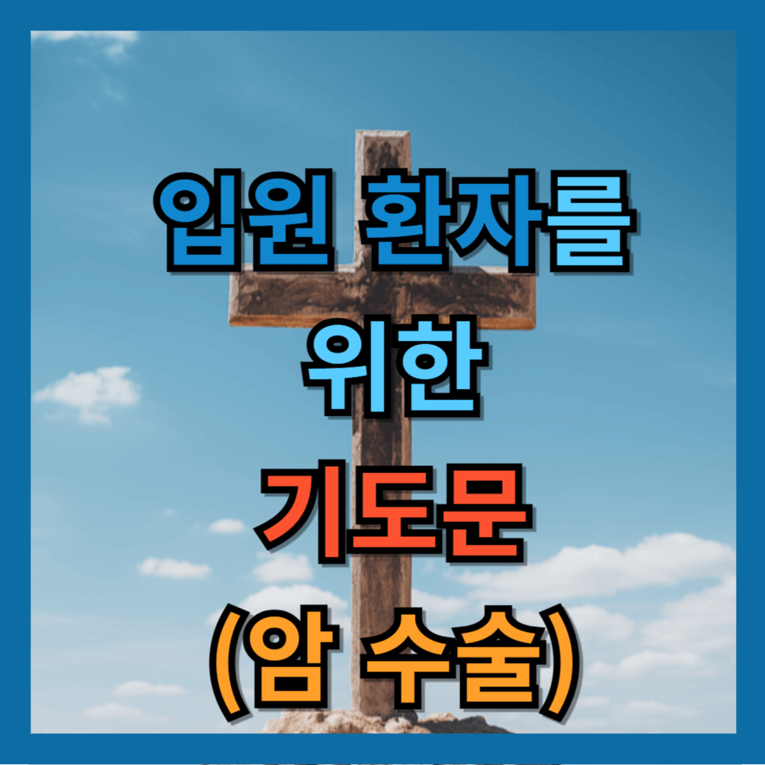 입원 환자를 위한 기도문 (암 수술)