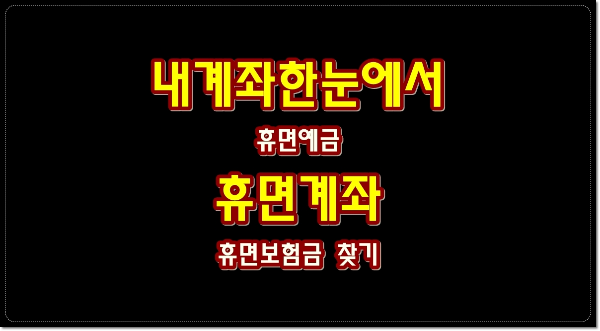 내계좌한눈에서-휴면예금-휴면보험금-휴면계좌-찾기