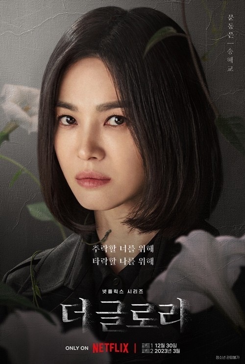 더글로리 포스터