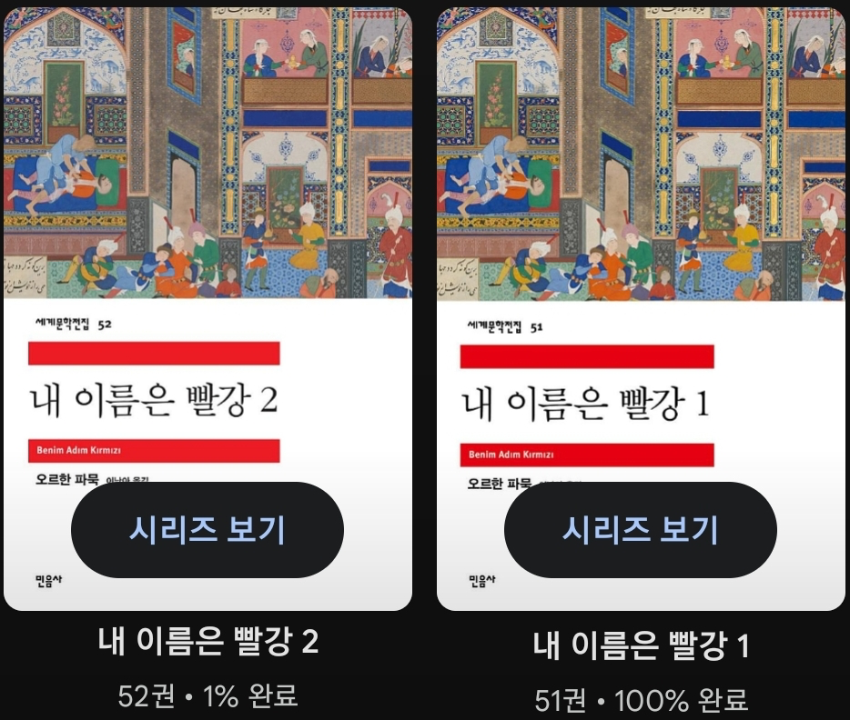 구글 북스 책장 모습이다. 내 이름은 빨강 1권을 다 읽고 2권을 보고 있다.