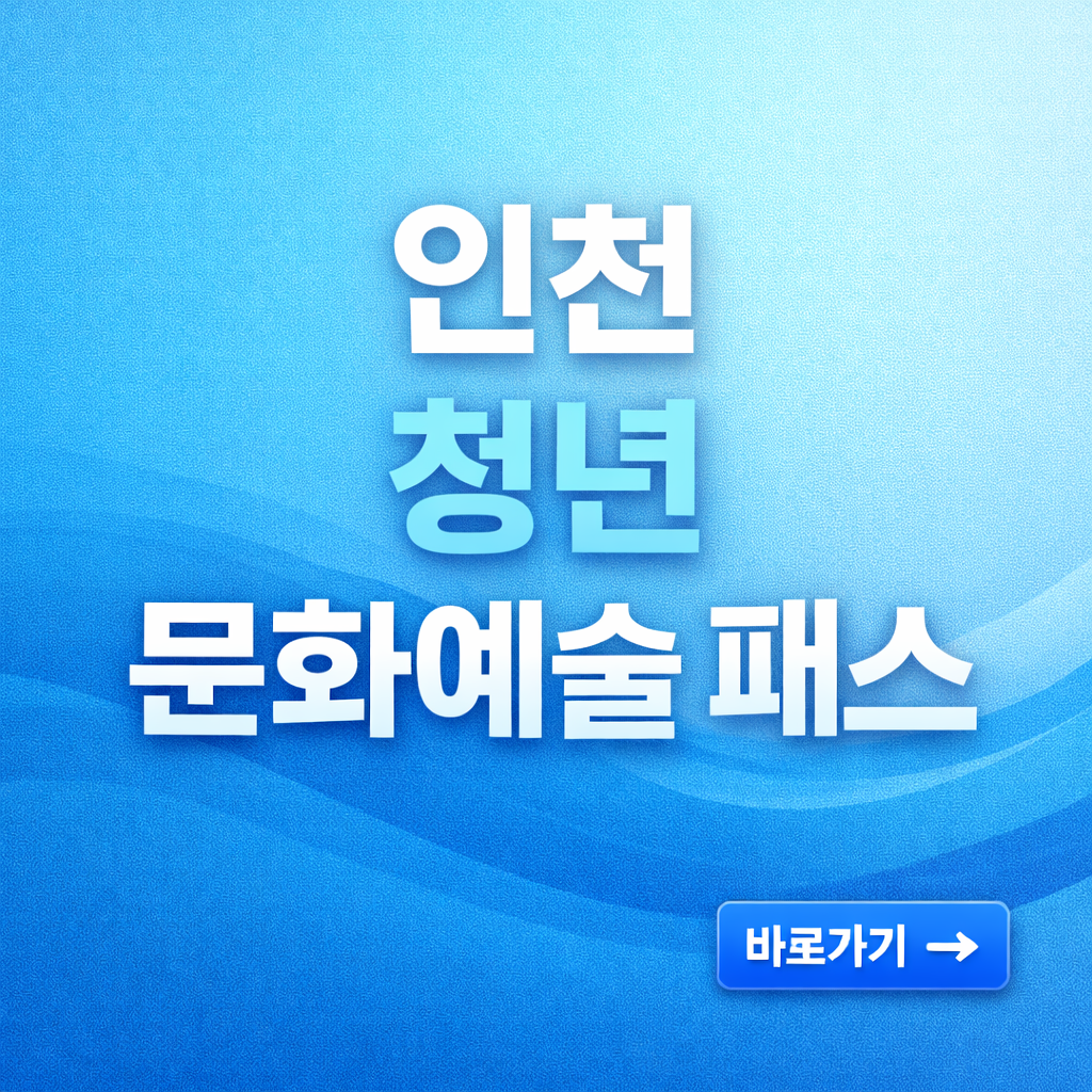 청년문화예술패스 인천 신청자격요건