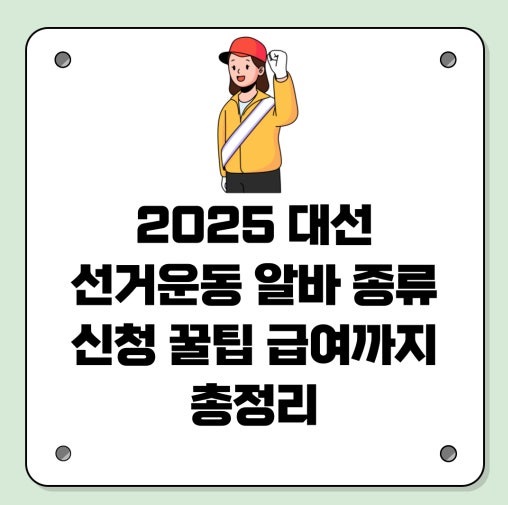 2025 대선 알바 종류 신청방법 수당