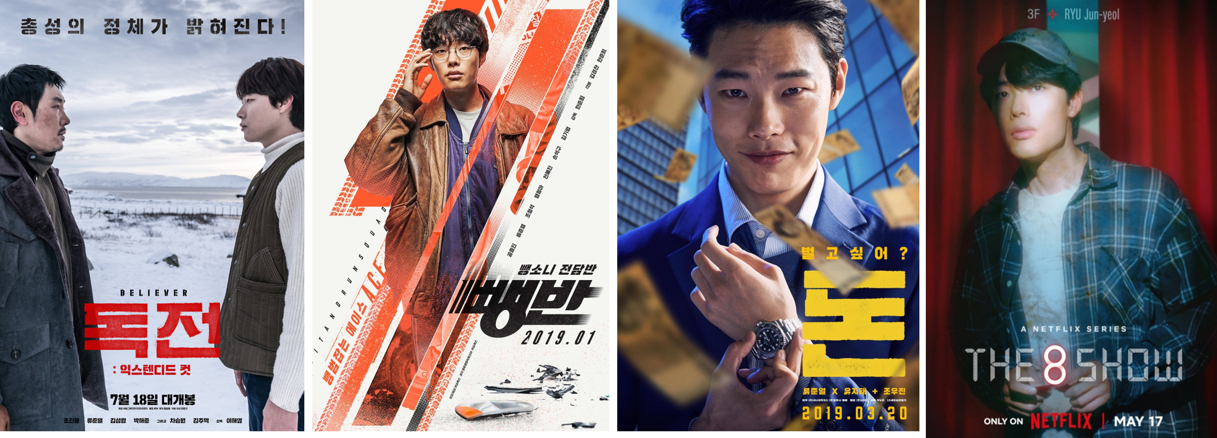 류준열 배우 필모그래피