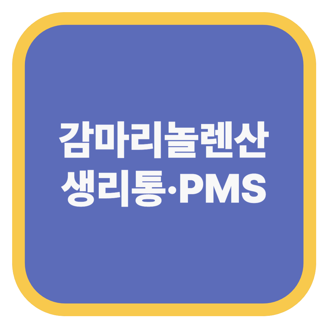감마리놀렌산 생리통·PMS