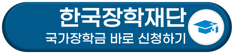 국가장학금 바로 신청하기