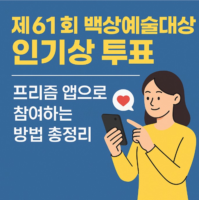 제61회 백상예술대상 인기상 투표