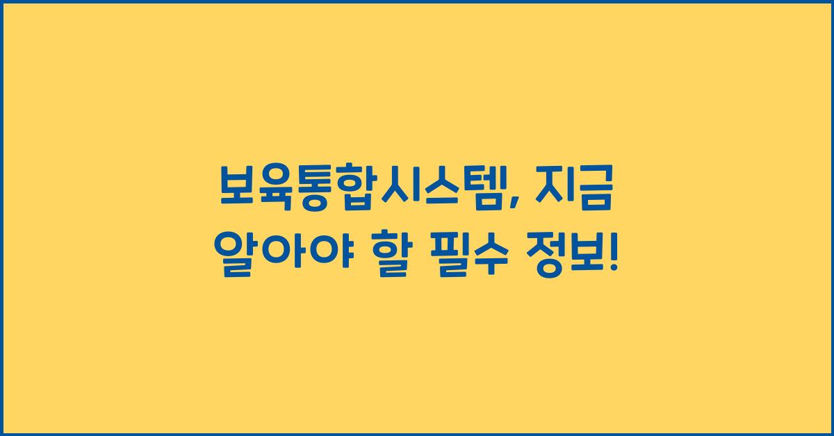 보육통합시스템
