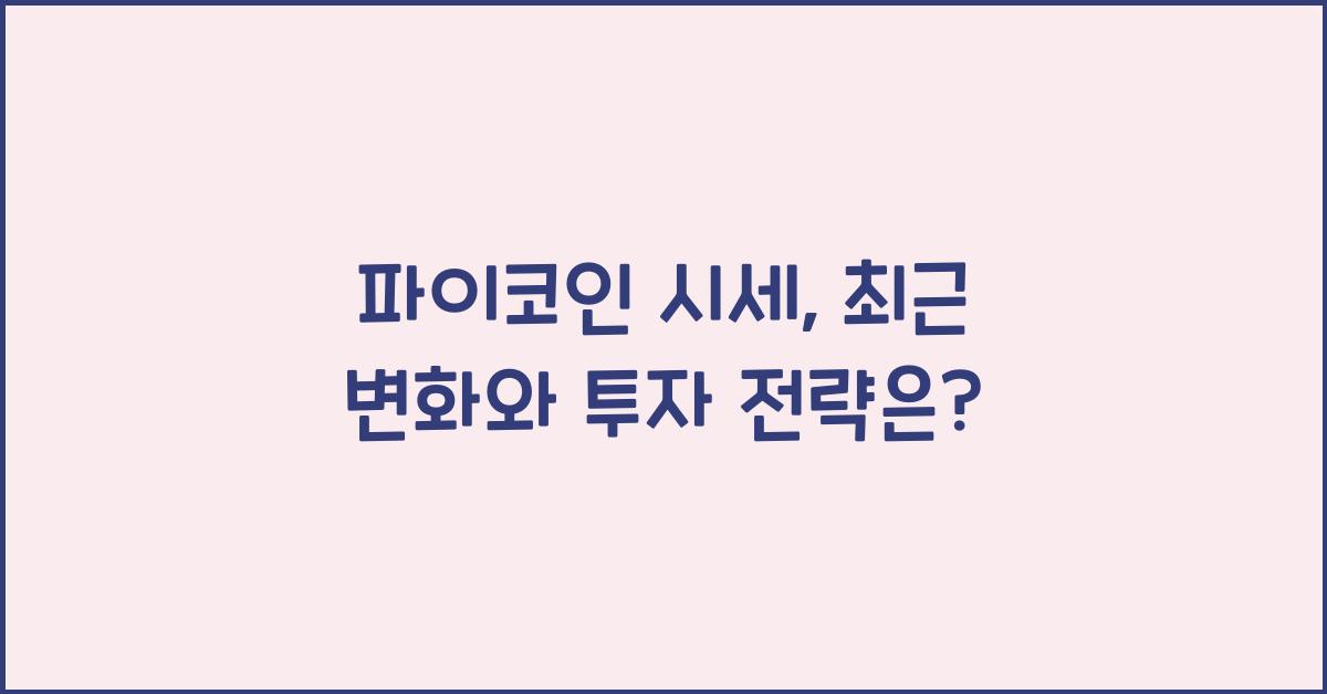 파이코인 시세