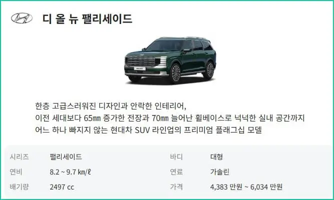 현대 팰리세이드 가격표