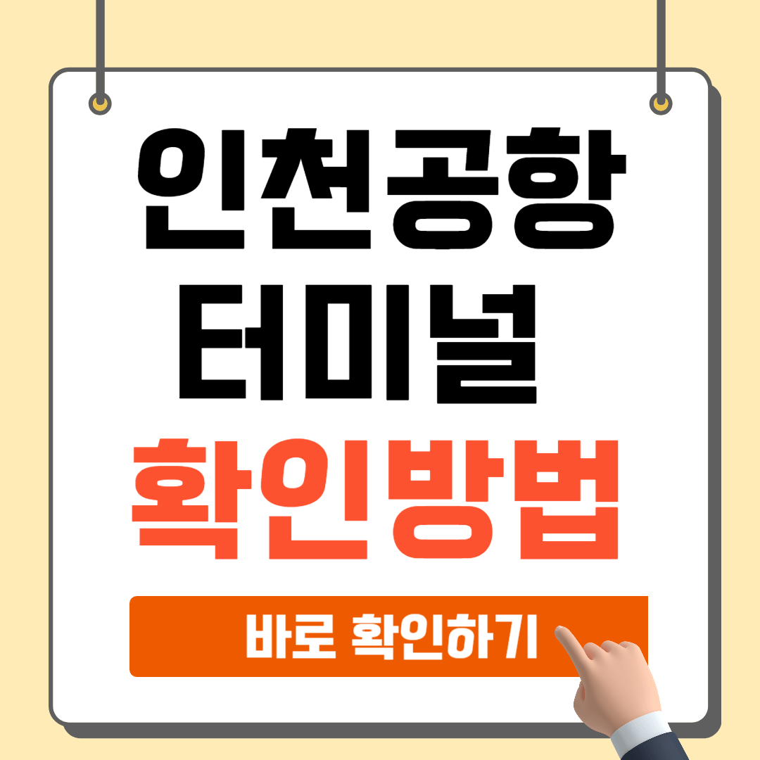 인천공항 터미널 확인방법 주차장 이동방법