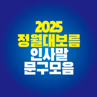 썸네일-2025-정월대보름-인사말-문구-모음