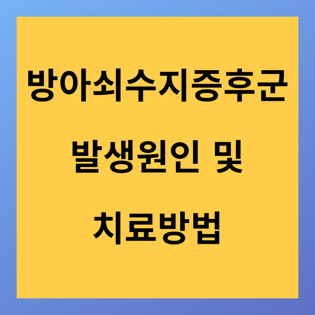 방아쇠수지증후군 발생원인 치료방법