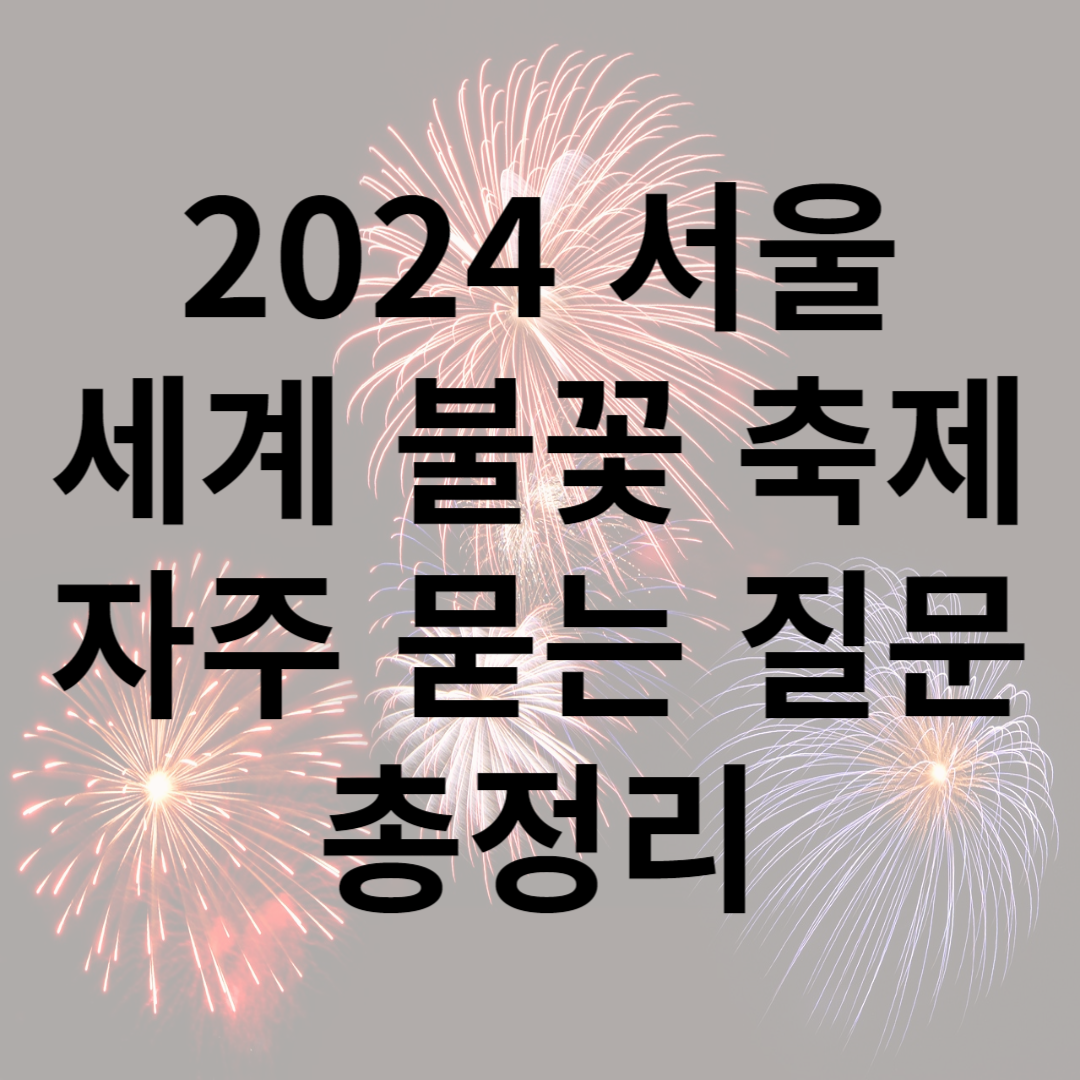 2024 서울 세계 불꽃 축제