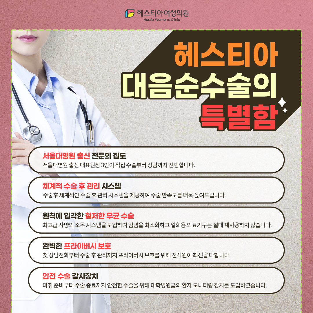 헤스티아 대음순수술의 특별함