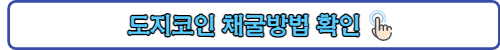 도지코인 채굴방법