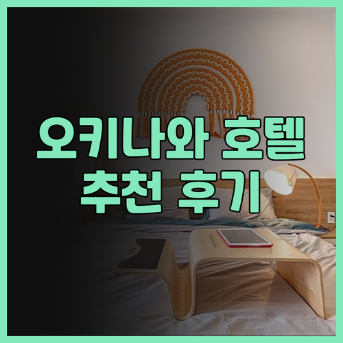 오키나와 호텔 추천 REF 오키나와 