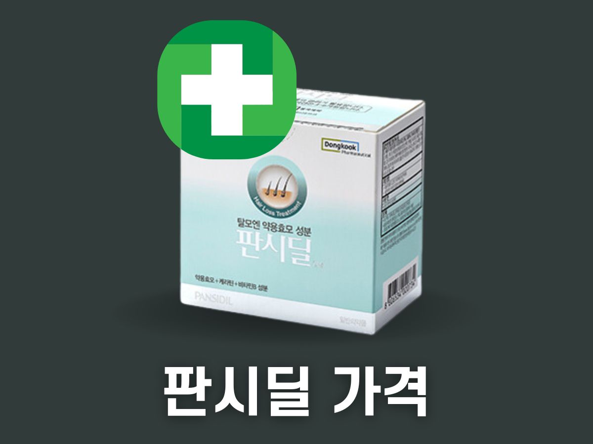 판시딜 가격
