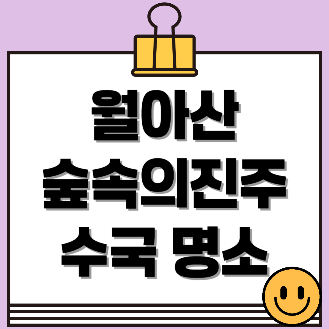 월아산 숲속의진주 수국 명소 가이드! 개화시기, 관람 코스, 포토존 완벽 정리