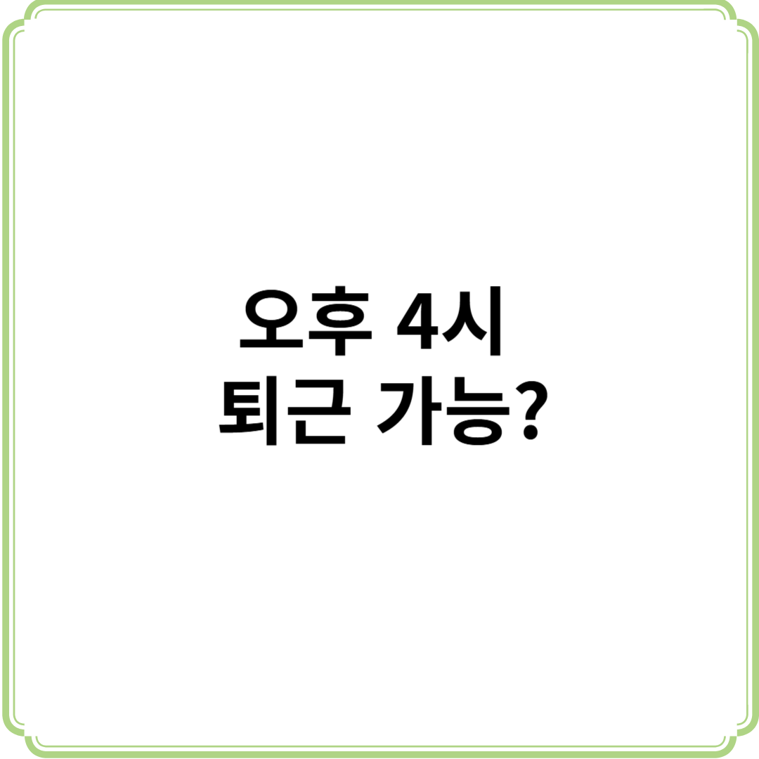 오후4시퇴근