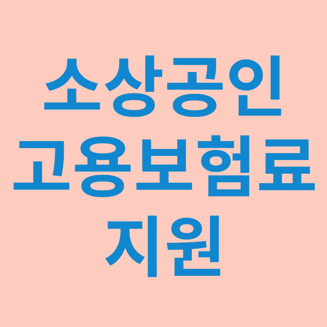 소상공인 고용보험료 지원