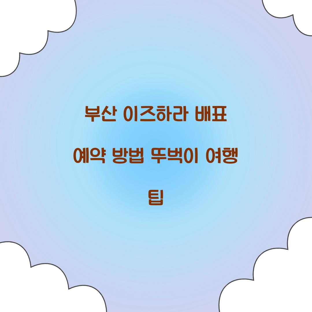 부산 이즈하라 배표
