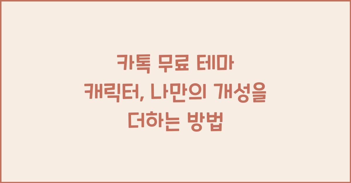 카톡 무료 테마 캐릭터