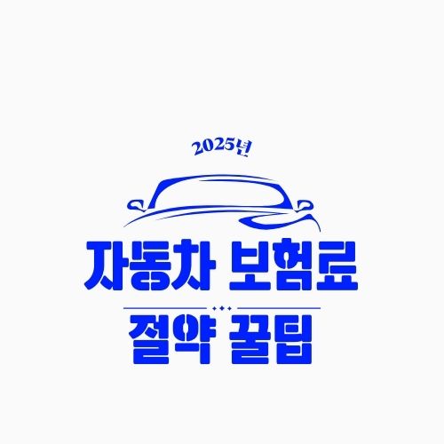 자동차 보험료 절약 꿀팁 10가지 – 모르면 손해, 알면 연간 50만 원 아낄 수 있다!