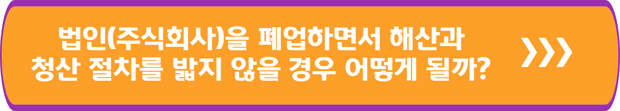 법인(주식회사)을 폐업하면서 해산과 청산 절차를 밟지 않을 경우 어떻게 될까?