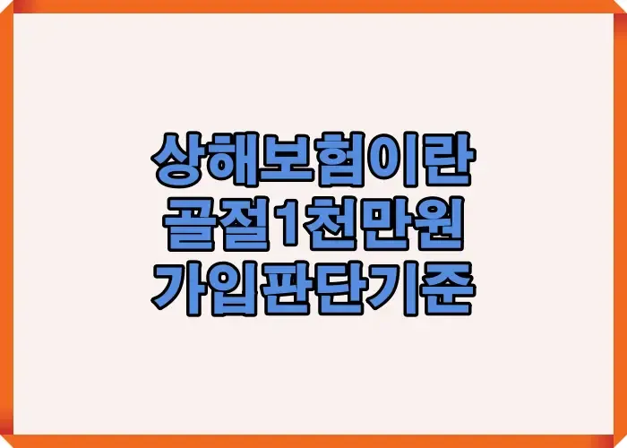 상해보험이란 무엇인지 골절 1천만 원 지급 기준과 가입 판단 기준을 정리한 메인 이미지