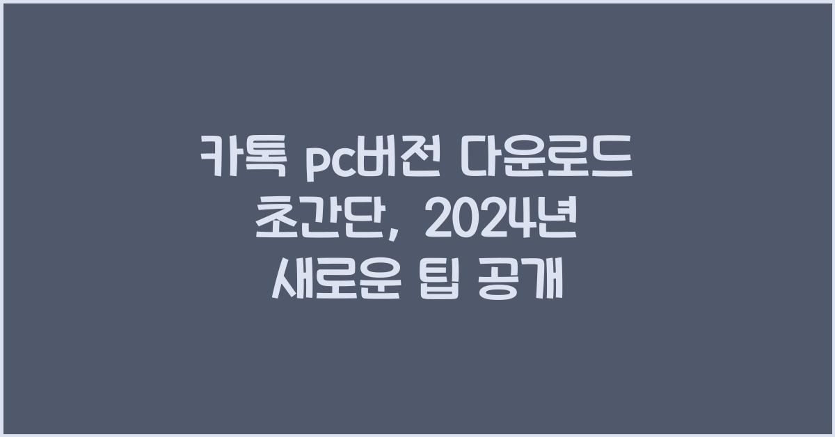 카톡 pc버전 다운로드 초간단(19년도 버전)