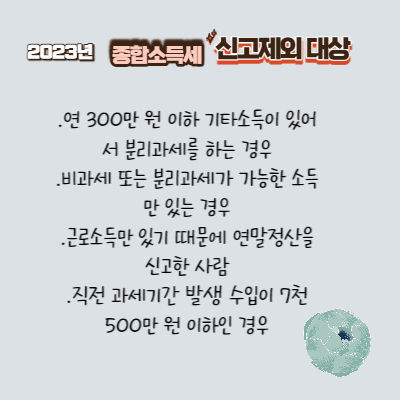 종합소득세신고대상제외