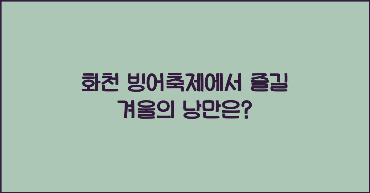 화천 빙어축제