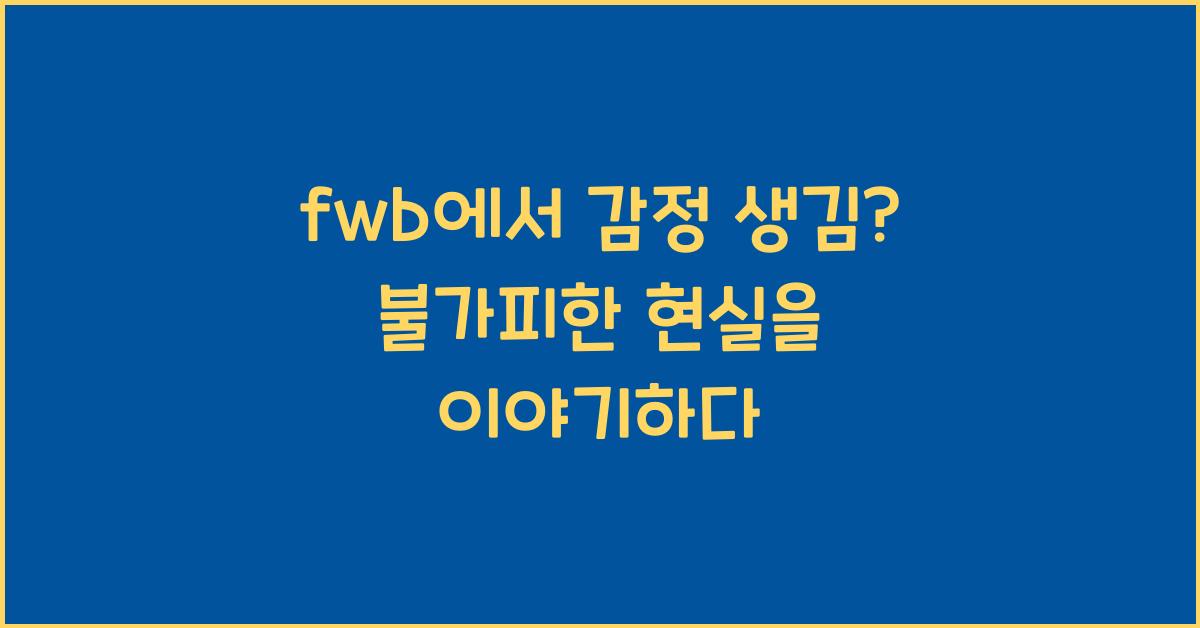 fwb에서 감정 생김