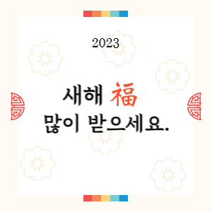 2023년 새해인사말 그림카드 무료 다운로드