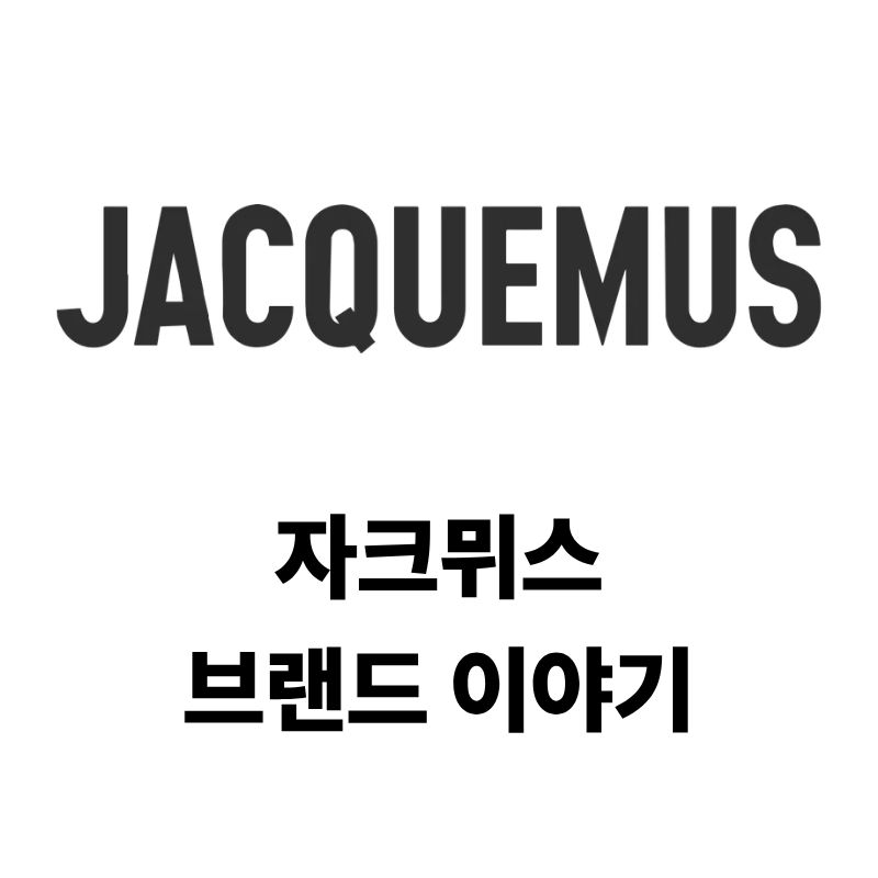 자크뮈스 브랜드 로고와 이야기