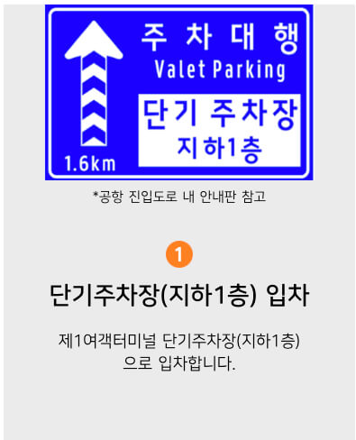 인천공항-제1여객터미널-주차대행