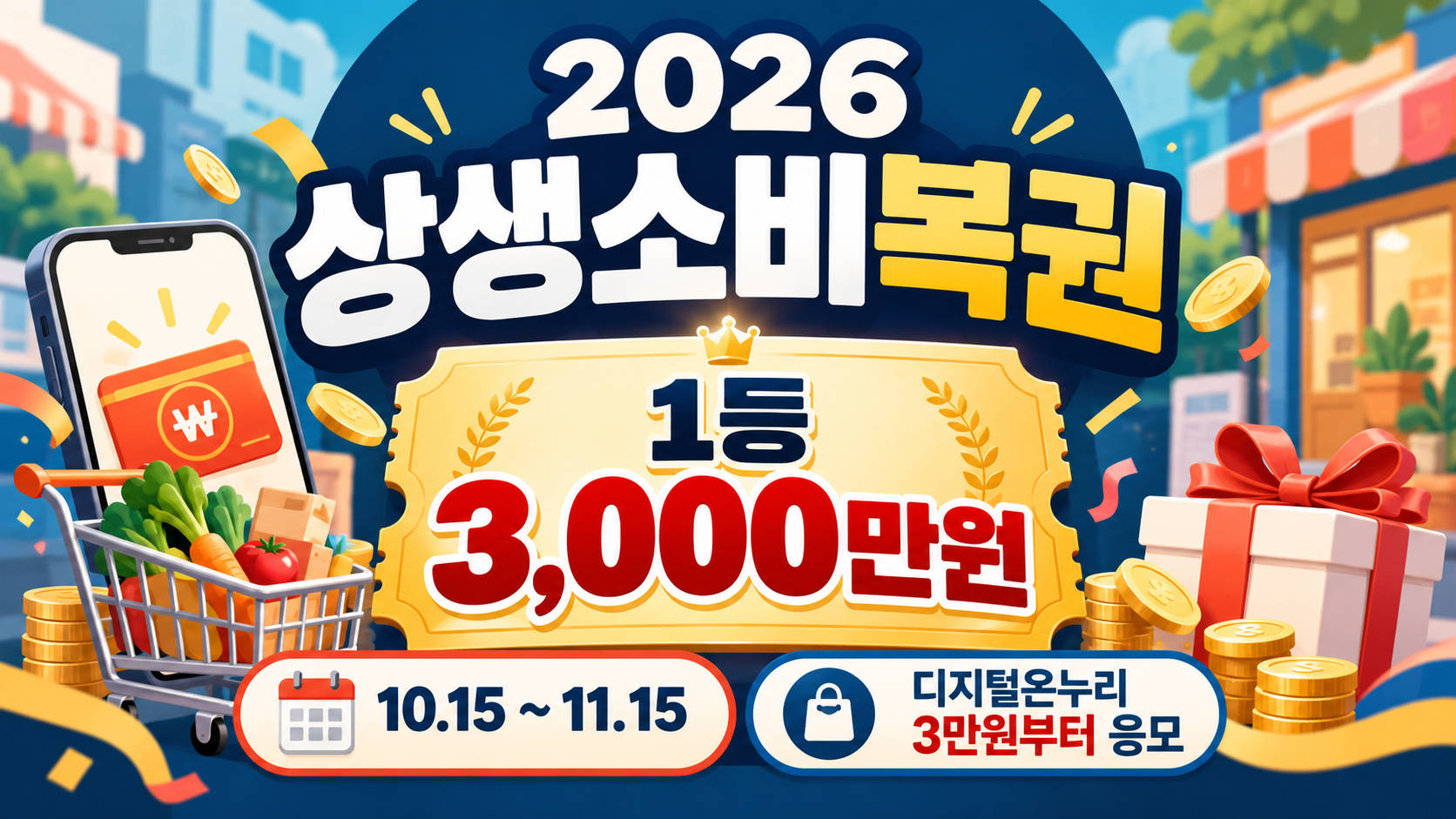 2026 상생소비복권 신청방법 총정리|3만원 결제하고 최대 3,000만원 당첨 기회