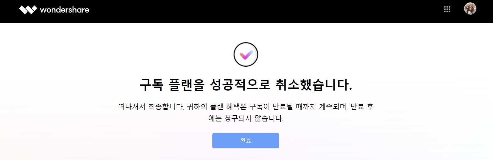 구독플랜 성공적 취소