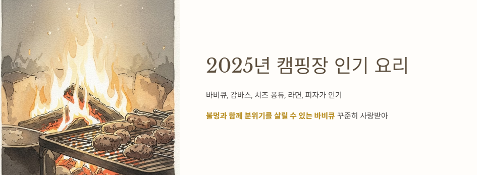 2025년 캠핑장 인기 요리