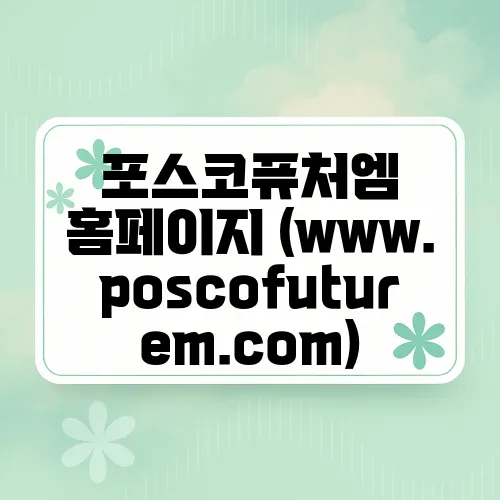 포스코퓨처엠 홈페이지 (www.poscofuturem.com)