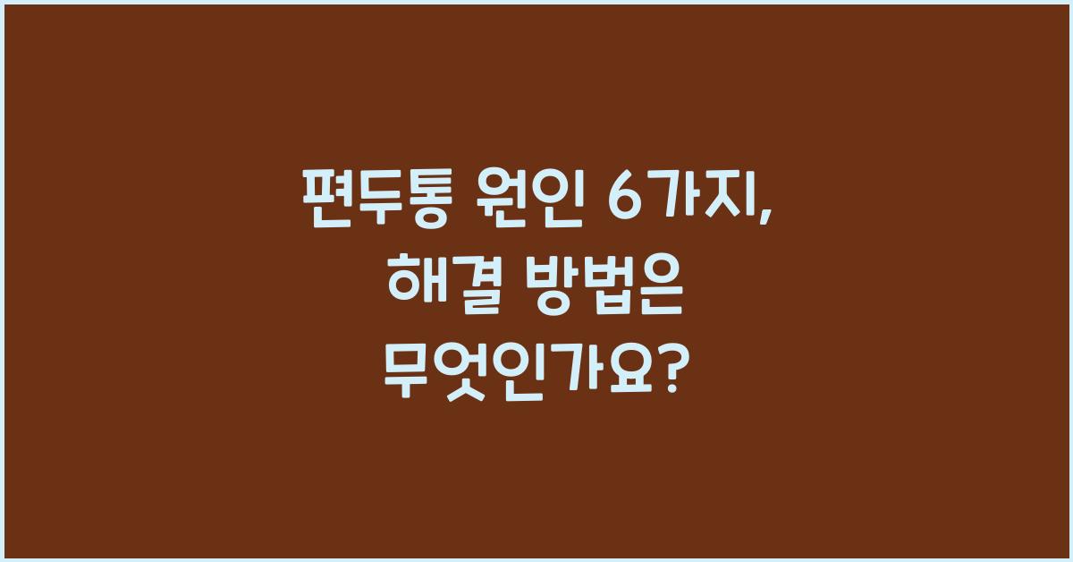 편두통 원인 6가지, 어떻게 해결하나요?